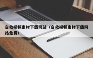 石家庄自救视频素材下载网站（自救视频素材下载网站免费）
