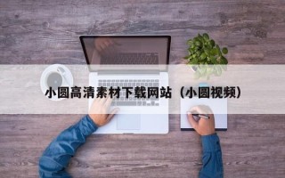 石家庄小圆高清素材下载网站（小圆视频）