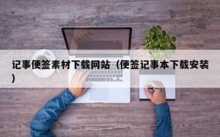 石家庄记事便签素材下载网站（便签记事本下载安装）