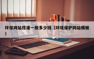 石家庄环保网站搭建一般多少钱（环境保护网站模板）