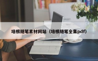 石家庄培根随笔素材网站（培根随笔全集pdf）