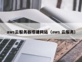石家庄aws云服务器搭建网站（aws 云服务）
