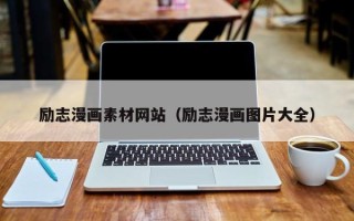 石家庄励志漫画素材网站（励志漫画图片大全）