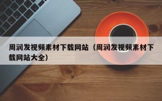 石家庄周润发视频素材下载网站（周润发视频素材下载网站大全）