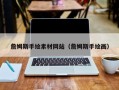 石家庄詹姆斯手绘素材网站（詹姆斯手绘画）