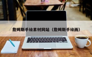 石家庄詹姆斯手绘素材网站（詹姆斯手绘画）