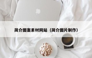 石家庄简介图案素材网站（简介图片制作）