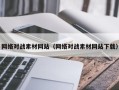 石家庄网络对战素材网站（网络对战素材网站下载）