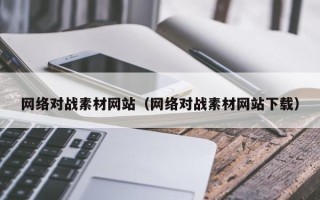 石家庄网络对战素材网站（网络对战素材网站下载）