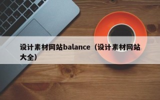 石家庄设计素材网站balance（设计素材网站大全）