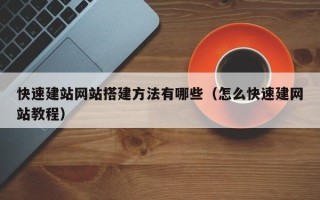 石家庄快速建站网站搭建方法有哪些（怎么快速建网站教程）