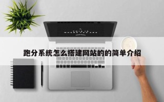 石家庄跑分系统怎么搭建网站的的简单介绍