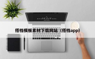 石家庄搭档模板素材下载网站（搭档app）