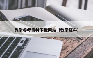 石家庄教堂参考素材下载网站（教堂资料）