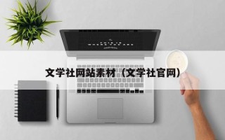 石家庄文学社网站素材（文学社官网）